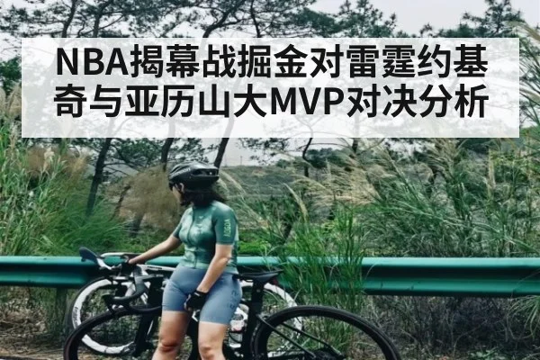 NBA揭幕战掘金对雷霆约基奇与亚历山大MVP对决分析 - kayun