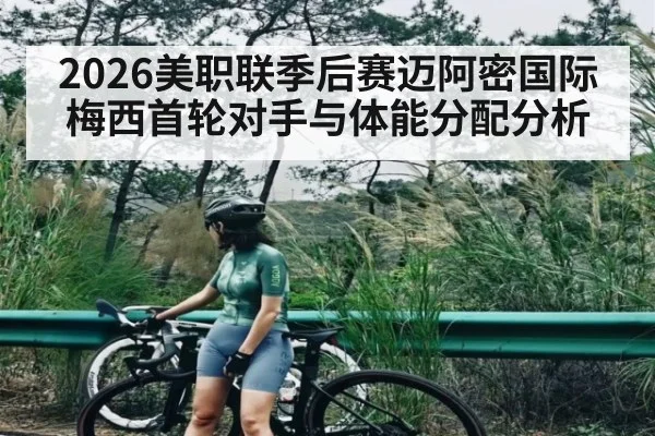 2026美职联季后赛迈阿密国际梅西首轮对手与体能分配分析 - kayun