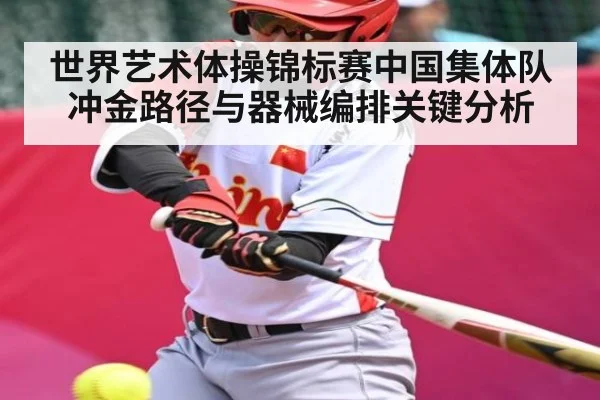 世界艺术体操锦标赛中国集体队冲金路径与器械编排关键分析 - kayun